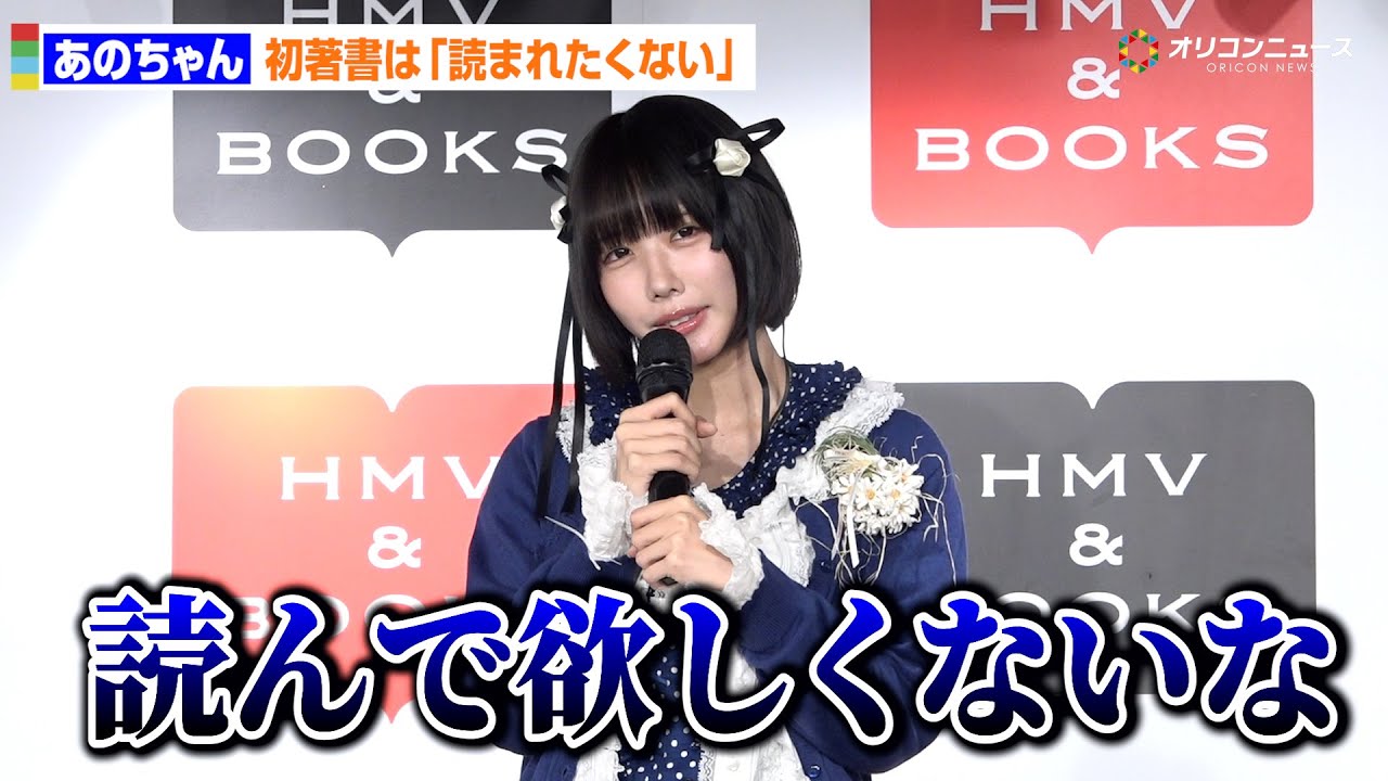あのちゃん、初書籍なのに衝撃発言！「読んでほしくない」葛藤明かす