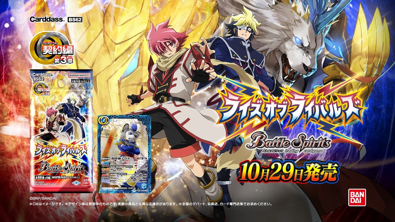 バトルスピリッツ 契約編 第3章ライズオブライバルズ【BS62】CMロング