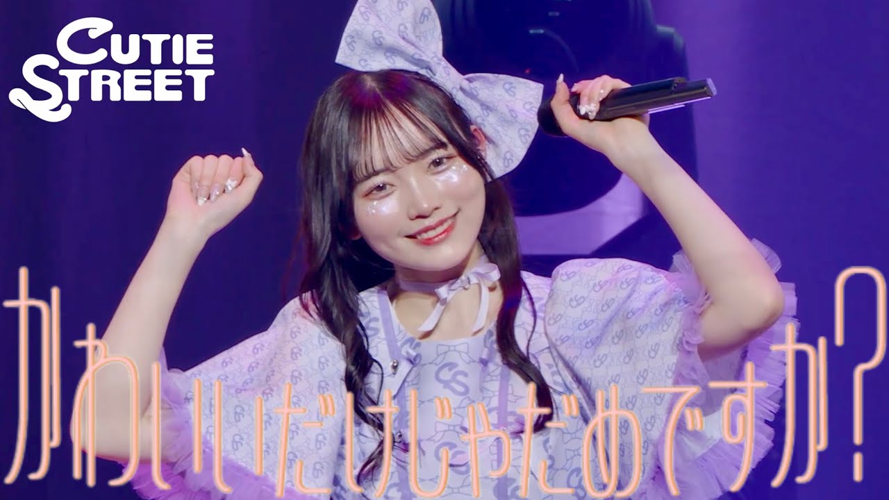 真鍋凪咲 推しカメラ】CUTIE STREET『かわいいだけじゃだめですか