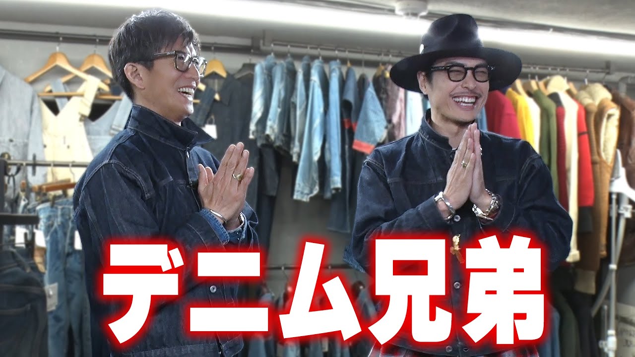 木村さ〜〜ん！】デニム兄弟爆誕！木村拓哉＆今市隆二「超お宝デニム