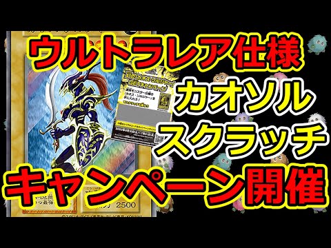 遊戯王】まさかのバニラカオソル！スクラッチCP 詳細まとめ！ 幻の