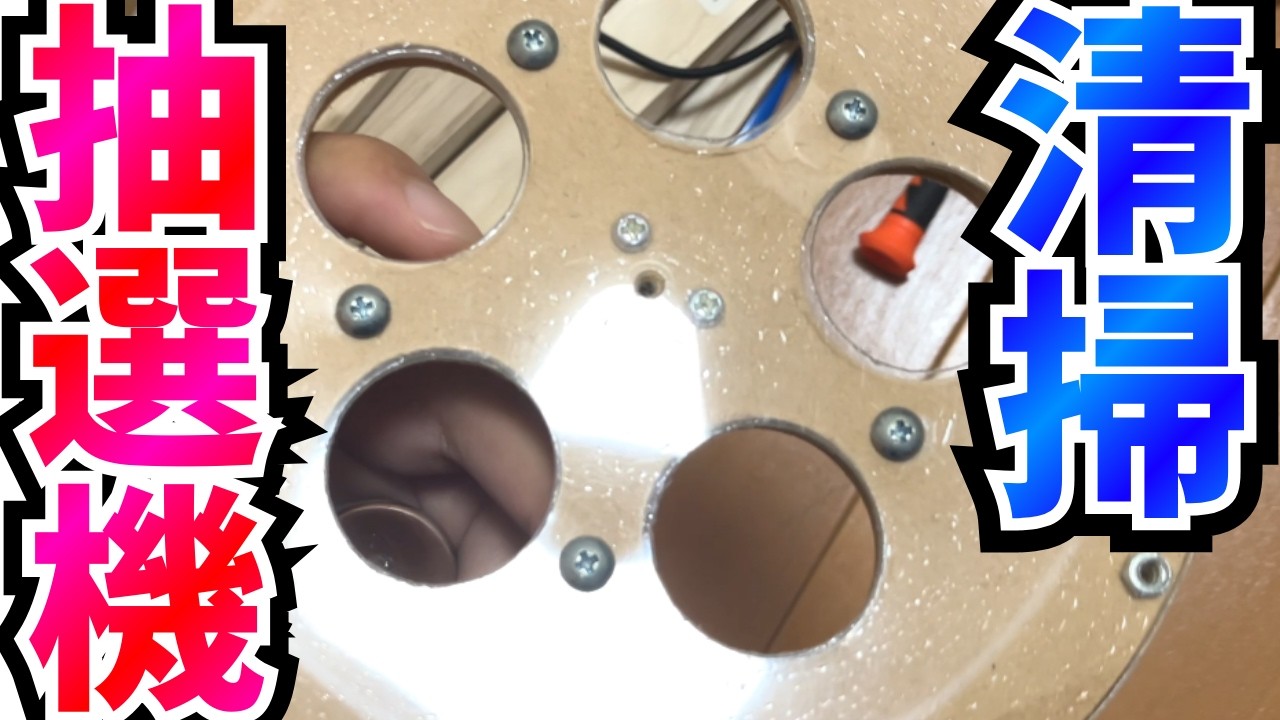 自作メダルゲーム】自作抽選機を清掃！ - YouTube
