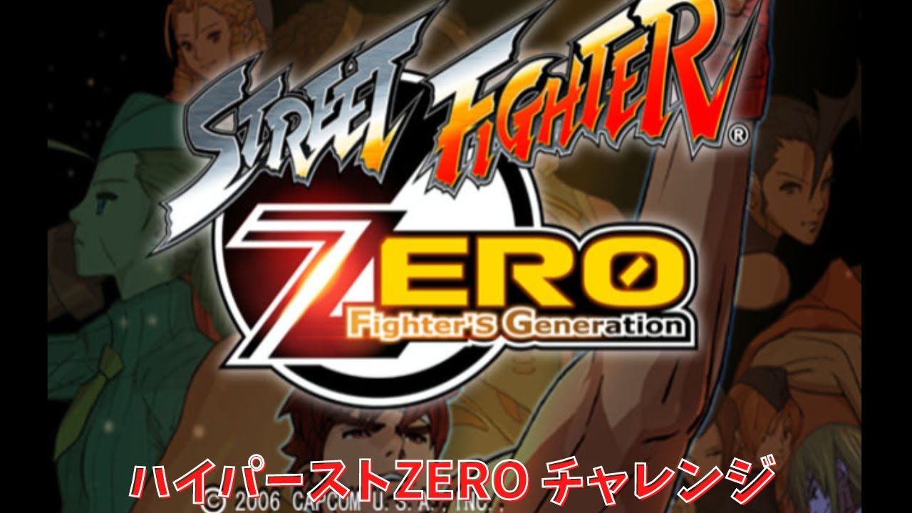 ハイパーストリートファイターZERO チャレンジ - YouTube