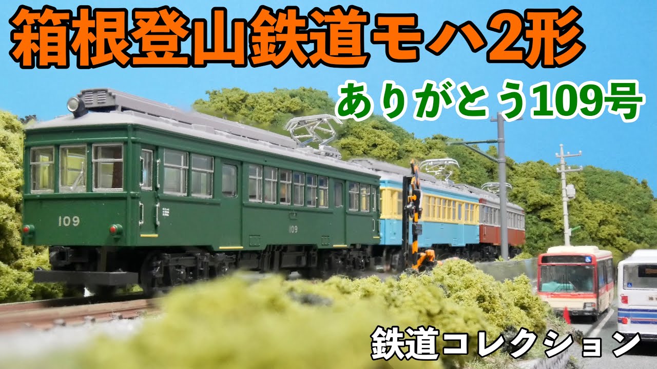 箱根を走った深緑色の登山電車。/鉄道コレクション箱根登山鉄道モハ2形