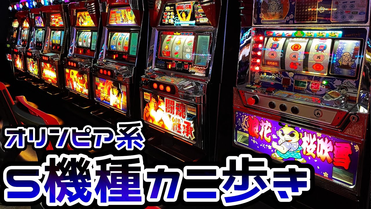 レトロ旅打ち】オリンピア・平和の5機種カニ歩き（ドロンジョに