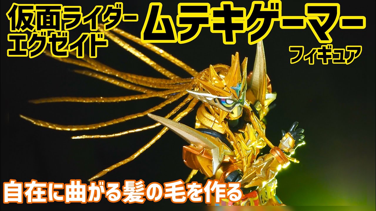 フィギュアーツ ムテキゲーマー】自在に曲がる髪の毛を作る - YouTube
