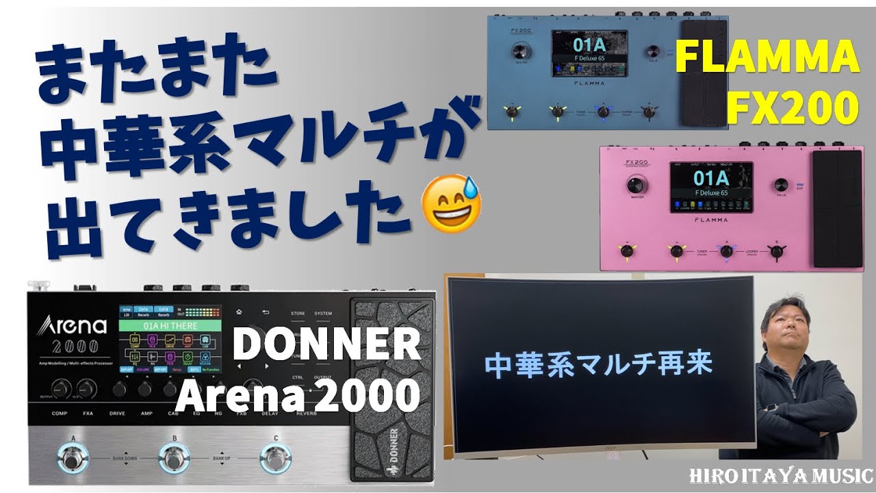 中華系マルチ再来！【深掘り・考察】FLAMMA FX200 & DONNER Arena 2000