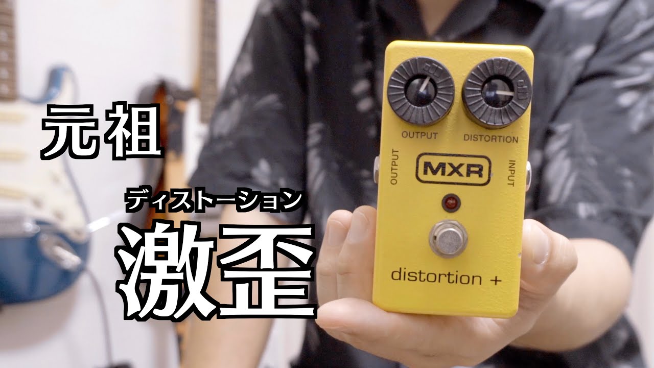 MXR / CSP104 '73 Vintage Distortion+【デジマート製品レビュー〜THE
