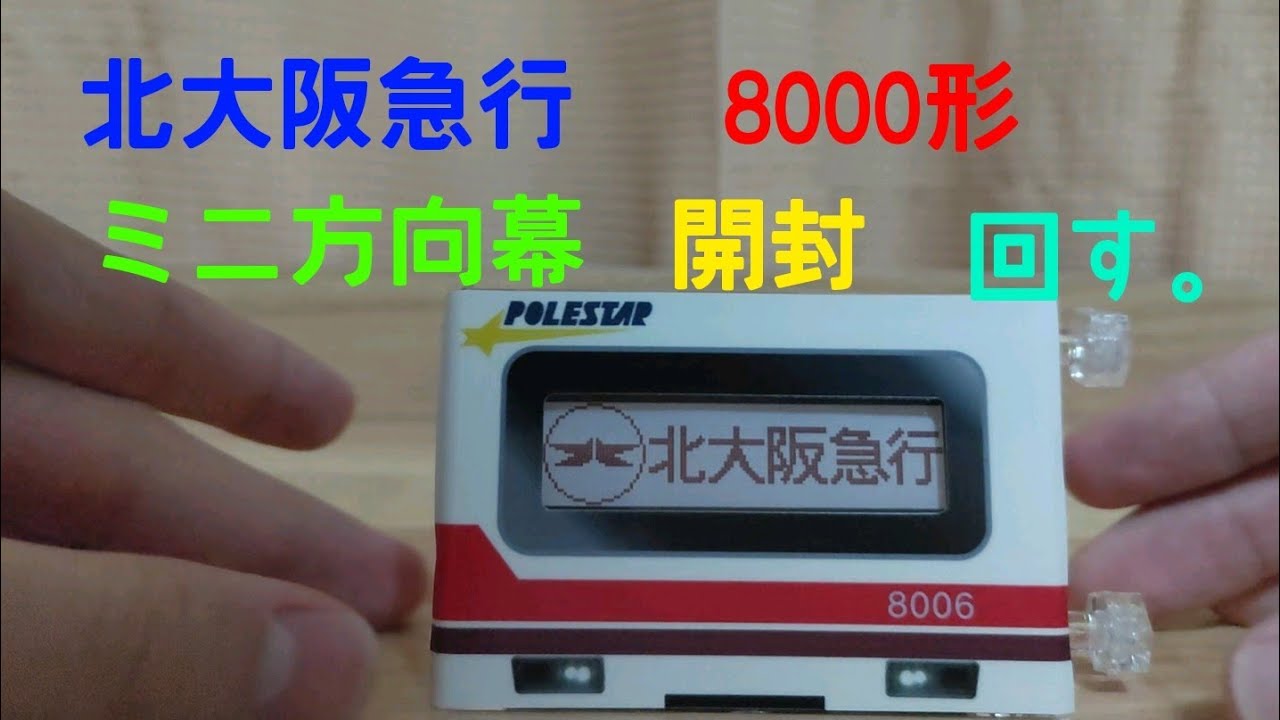北大阪急行の8000形のミニ方向幕を開封&回す！ - YouTube