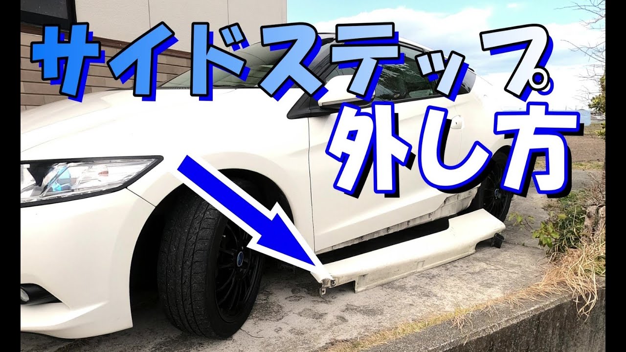 CR−Z】サイドステップの外し方 - YouTube