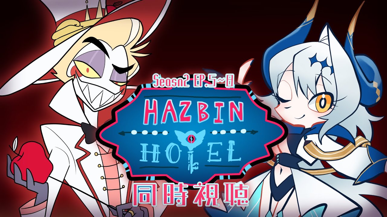 同時視聴】シーズン2.EP5-8 HAZBIN HOTEL～ハズビンホテルへようこそ
