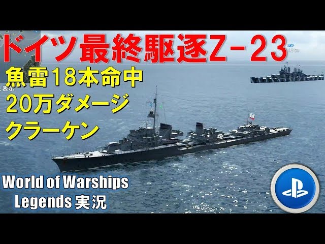 Z-23] Germany's final destroyer. Useful with its powerful 150mm