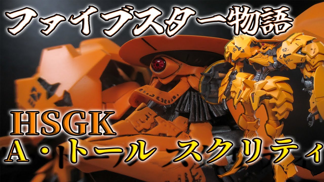 ファイブスター物語】A.・トール スクリティ作ってみた【ガレージ