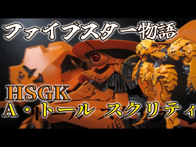 ファイブスター物語】A.・トール スクリティ作ってみた【ガレージ