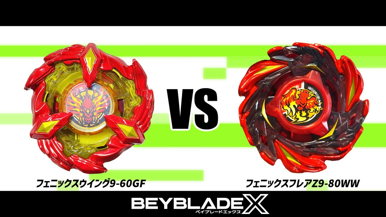 ベイブレードX フェニックスウイング9-60GF VS フェニックスフレアZ9