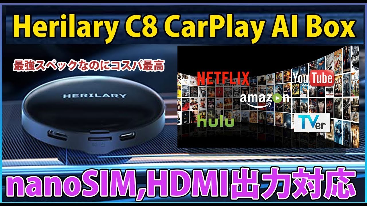 Herilary C8 CarPlay AI Box 走行中に動画が見れる！Ottocast潰しか