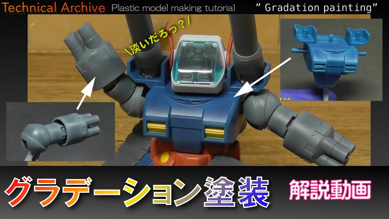 塗装術】グラデーション塗装 