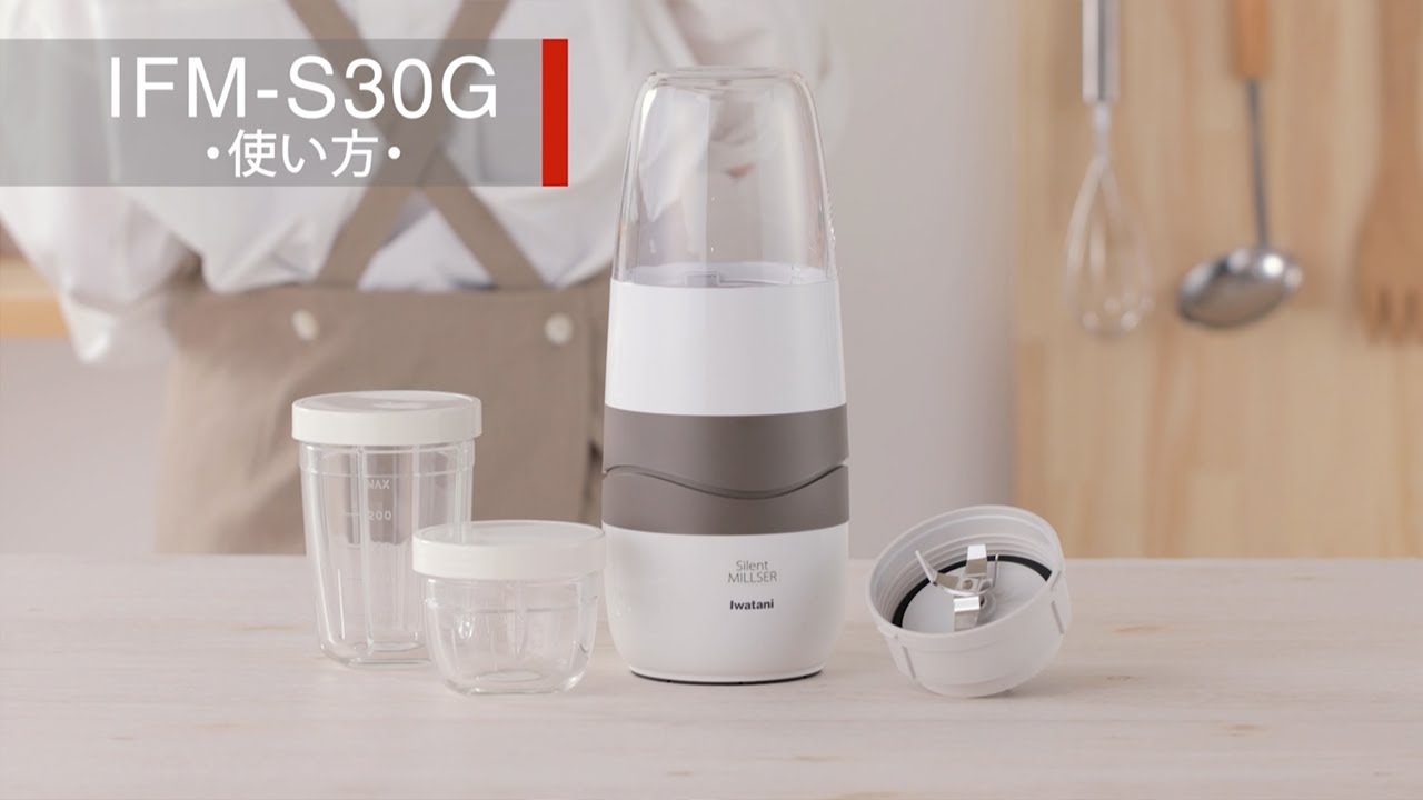 サイレントミルサー（IFM-S30G）の使い方 - YouTube