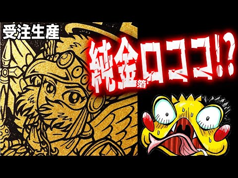 速報【金のヘッドロココが受注生産で販売予約開始！】お値段は