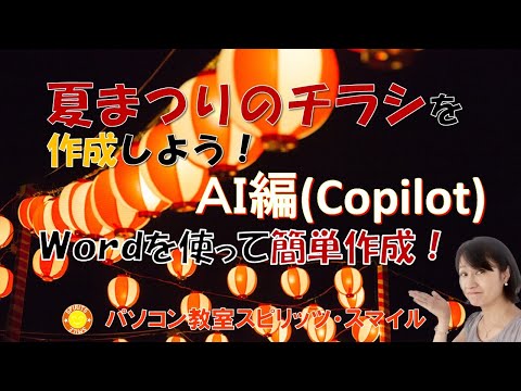 Wordで夏まつりのチラシを作ろう！！AIを使って簡単作成！ - YouTube