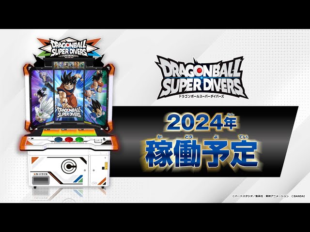 ドラゴンボールスーパーダイバーズ』2024年稼働予定！！ - YouTube
