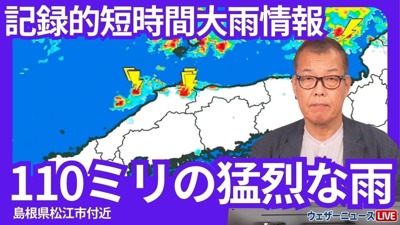 記録的短時間大雨情報】島根県松江市付近で1時間に約110mmの猛烈な雨