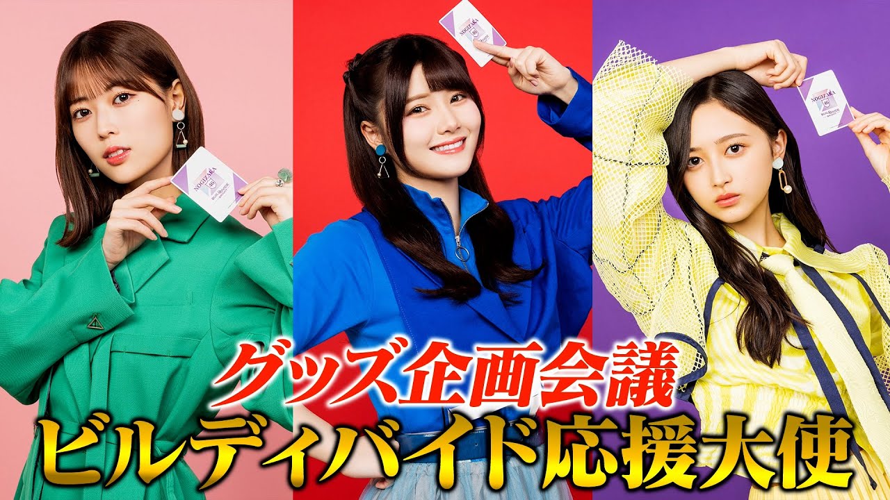 乃木坂46』ビルディバイド応援大使がカードゲームグッズ企画会議に参加