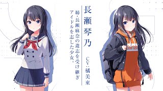 キャラクター紹介動画 vol.1 長瀬琴乃 | GALLERY | 「IDOLY PRIDE