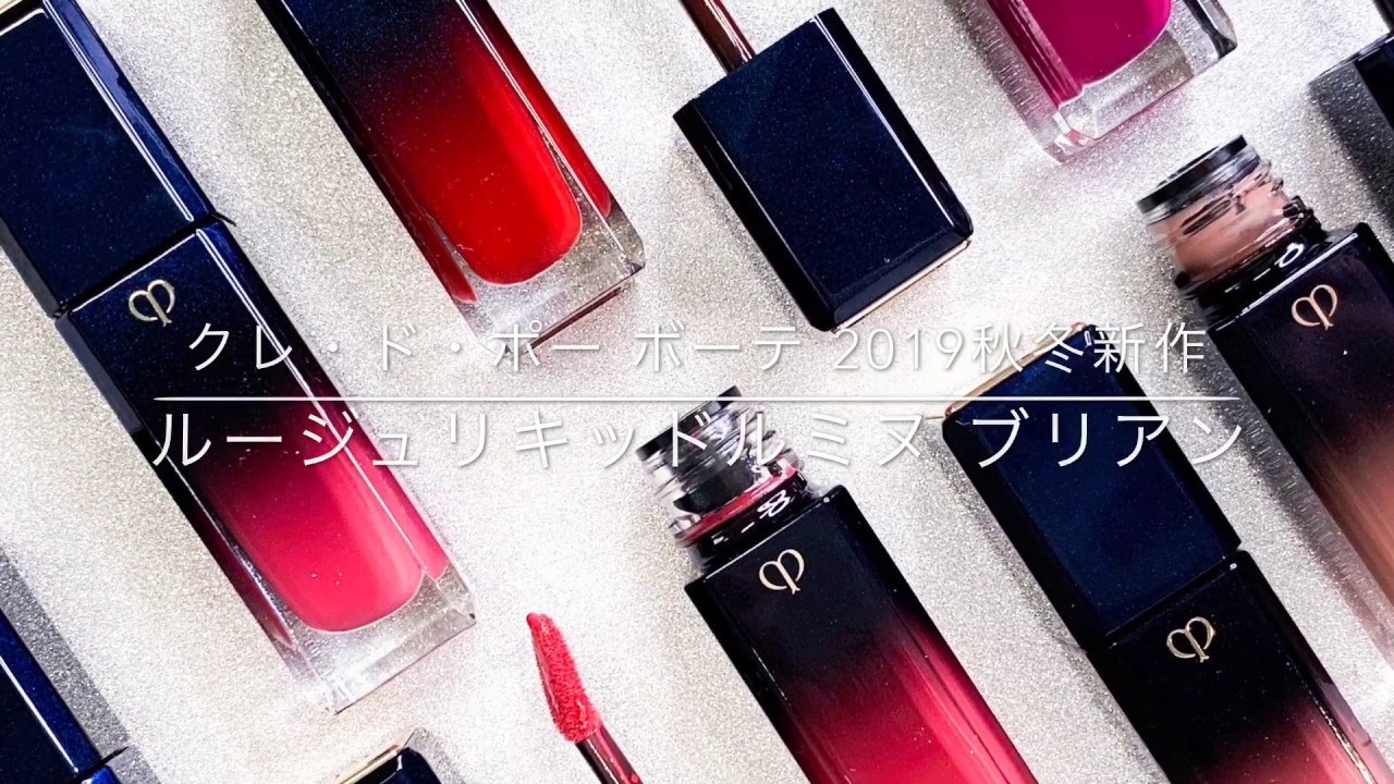 2019秋冬新作《クレ・ド・ポー ボーテ》濃密なツヤで色っぽリップに