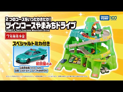 トミカ】2つのコースをいったりきたり！ツインコースやまみちドライブ