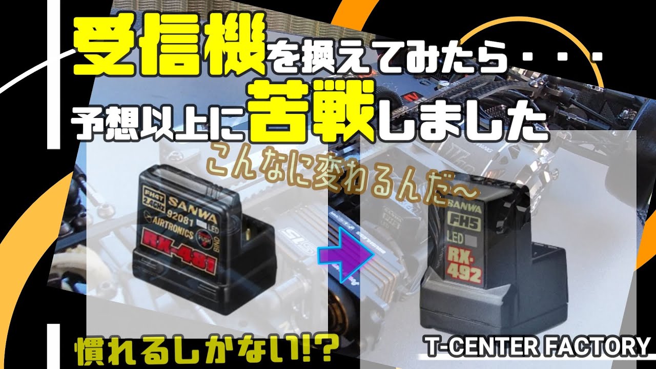 受信機を替えたらどのくらい変わるのか？RX481→RX492 - YouTube