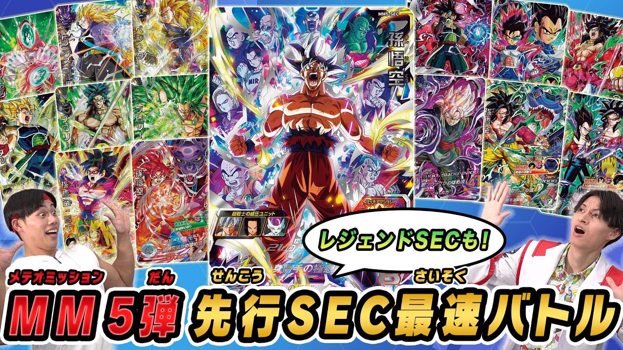 SDBH公式】MM5弾レジェンドSECコレクション解説&SEC孫悟空を使った