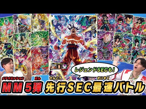 SDBH公式】MM5弾レジェンドSECコレクション解説&SEC孫悟空を使った