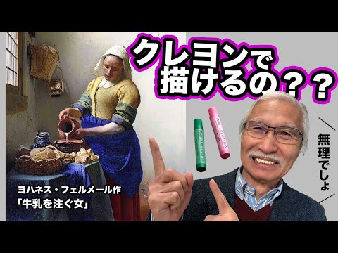 Eng sub] Vermeer's masterpiece, painted with 8 colors of crayons