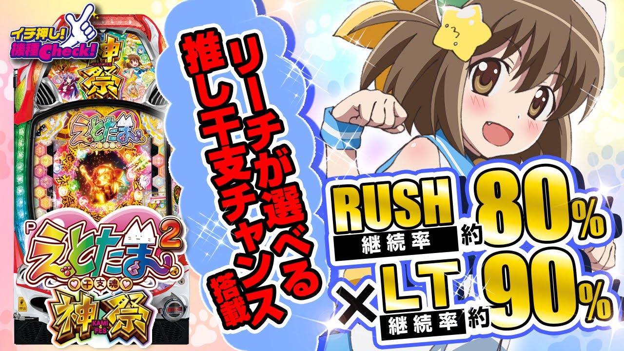 Pえとたま2 神祭(カミフェス ラッキートリガー) パチンコ スペック