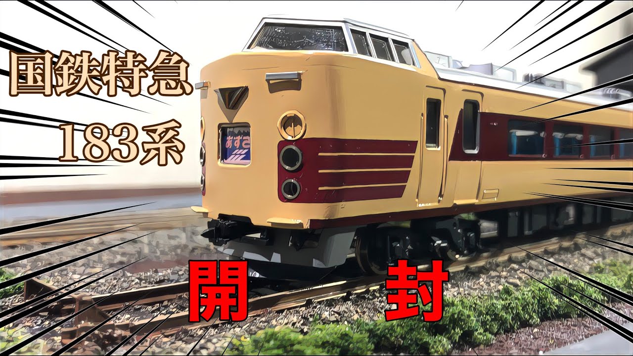 日本の名列車国鉄型特急！！！】国鉄183系電車を開封して走らせてみた