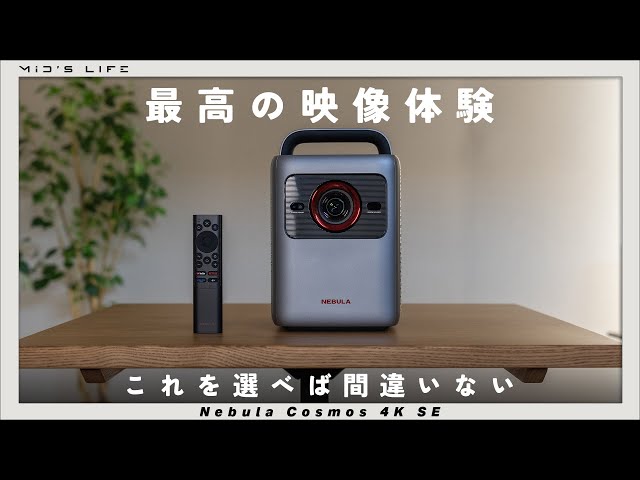 Anker Nebula Cosmos 4K SE】プロジェクター選びに終止符を。映像