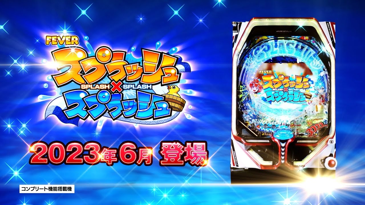 Pフィーバースプラッシュ×スプラッシュ（パチンコ）スペック・保留
