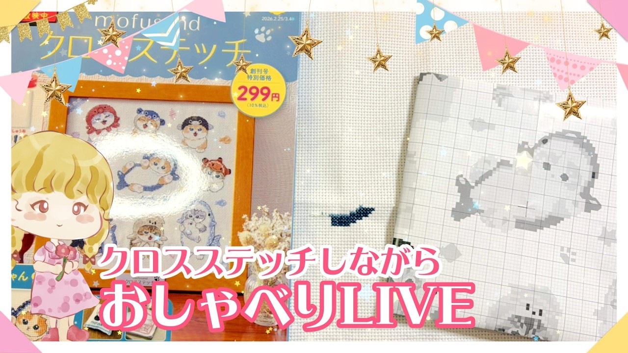 祝創刊🎊mofusandクロスステッチ創刊号を刺しながらまったりライブ