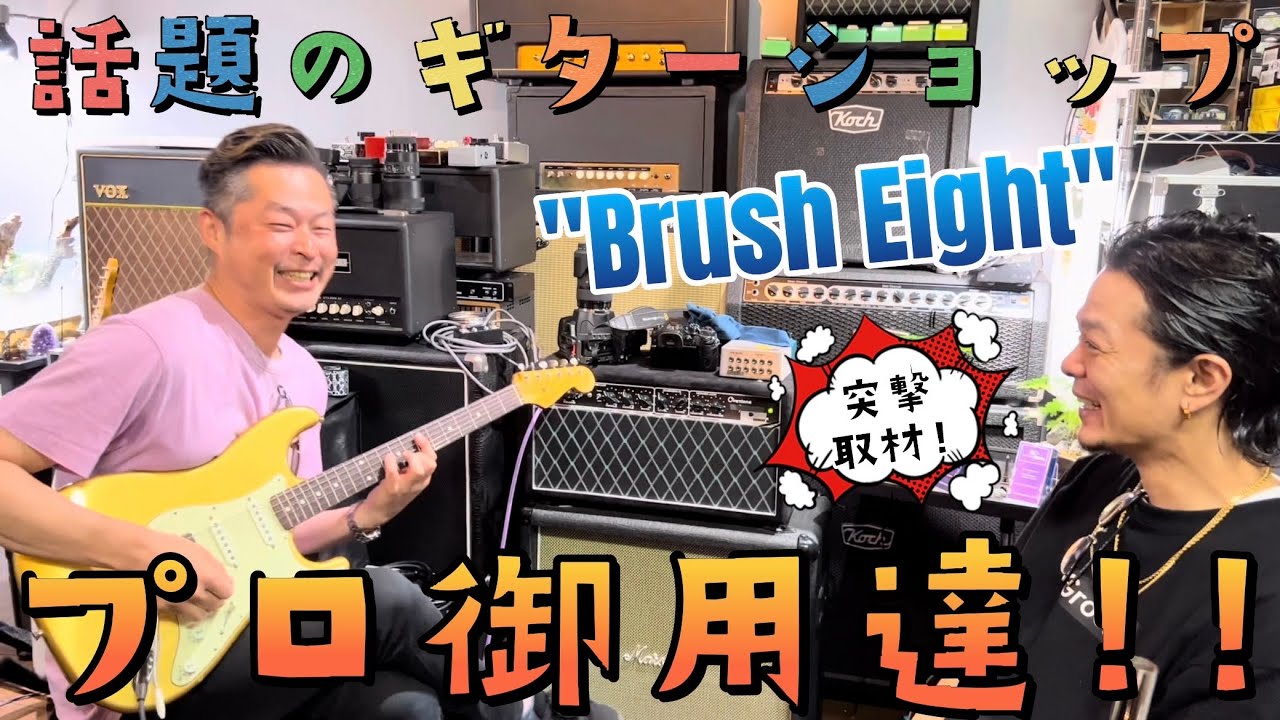 話題のギターショップBrush Eightへ突撃!!! Ceriatone / TMG Guitar
