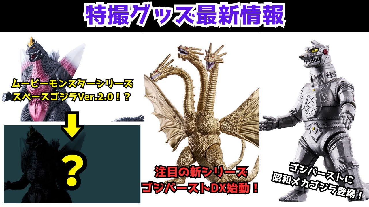 Latest Special Effects Merchandise Information] Space Godzilla