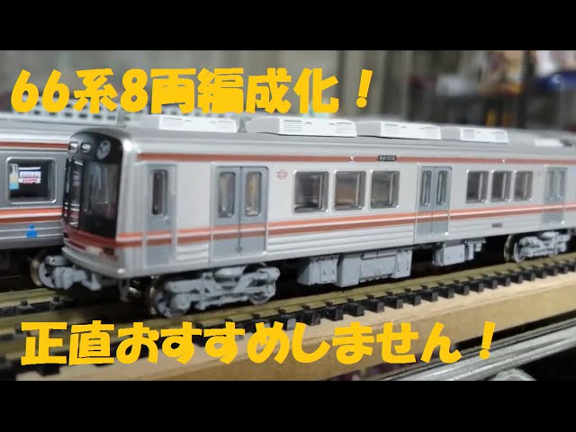 Nゲージ加工紹介〕#57 鉄コレ66系8両編成にするのはオススメしません