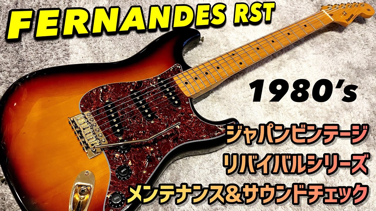 Japan Vintage FERNANDES RST REVIVALシリーズの謎ストラトを内部から