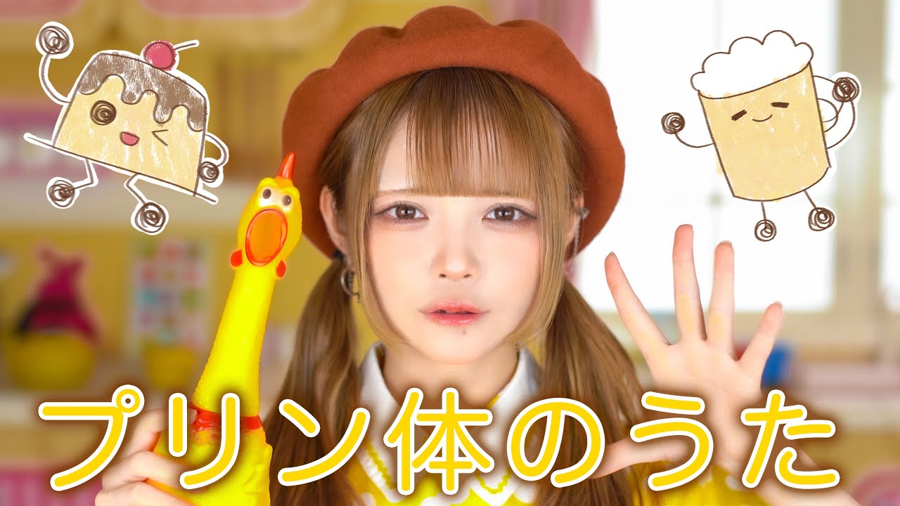 プリン体のうた』NANIMONO 眠岸ぷりん - YouTube