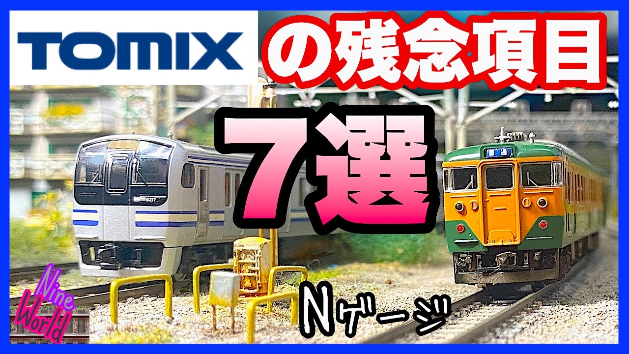 N gauge model train] Tomix's 7 disappointing items, Hiroyuki's