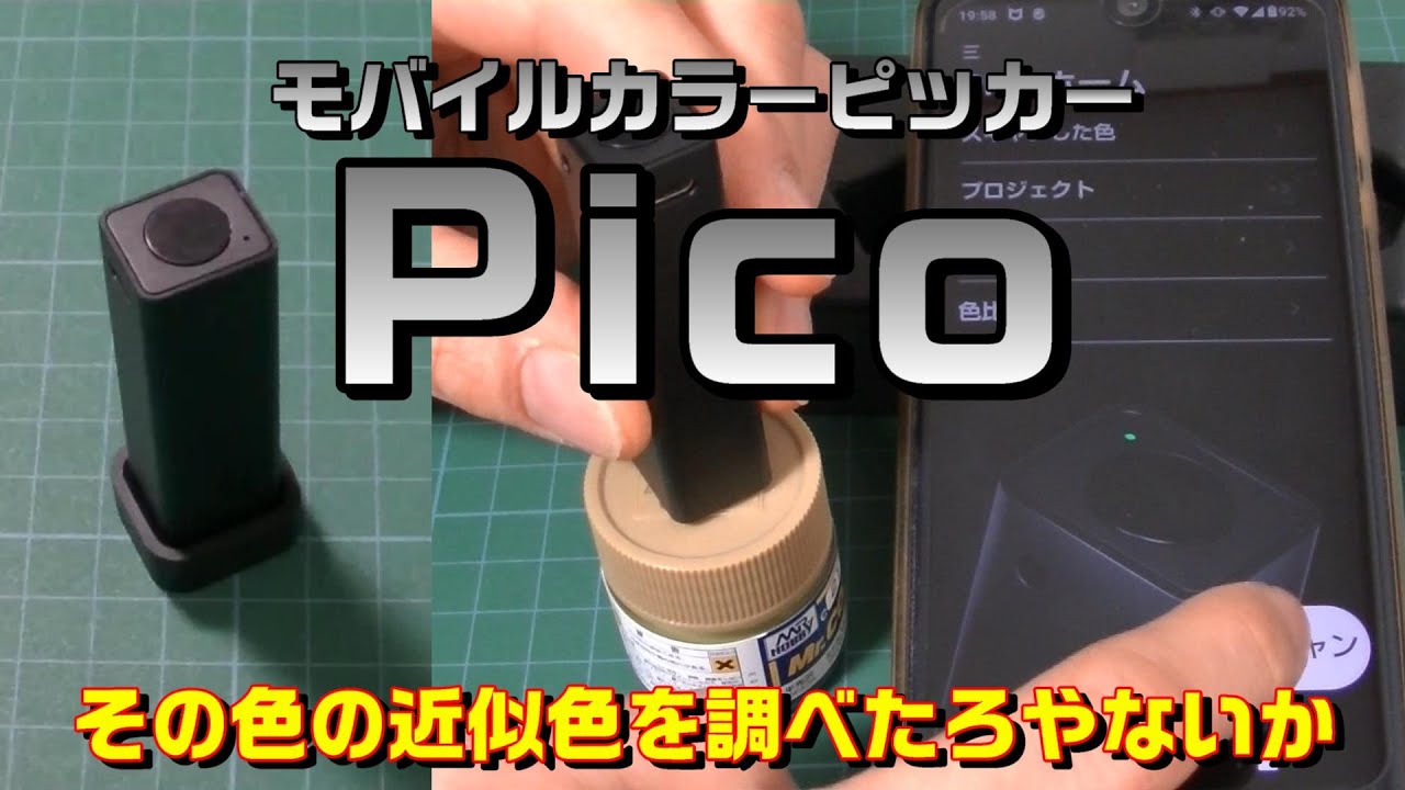 その色の近似色を調べたろやないか【モバイルカラーピッカー Pico