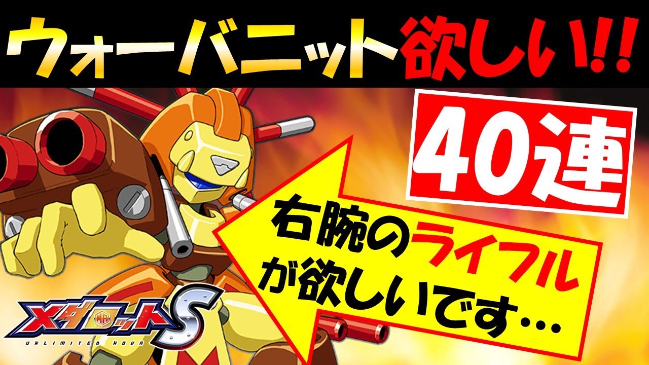 メダロットS攻略】ウォーバニット狙って40連ガチャ♪【注＊出るまでは
