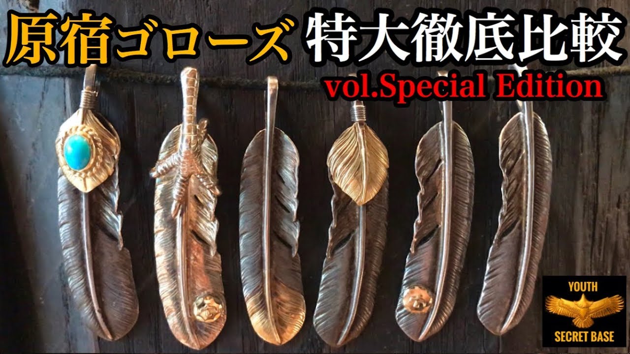 goro's] A thorough comparison of six types of extra-large feathers