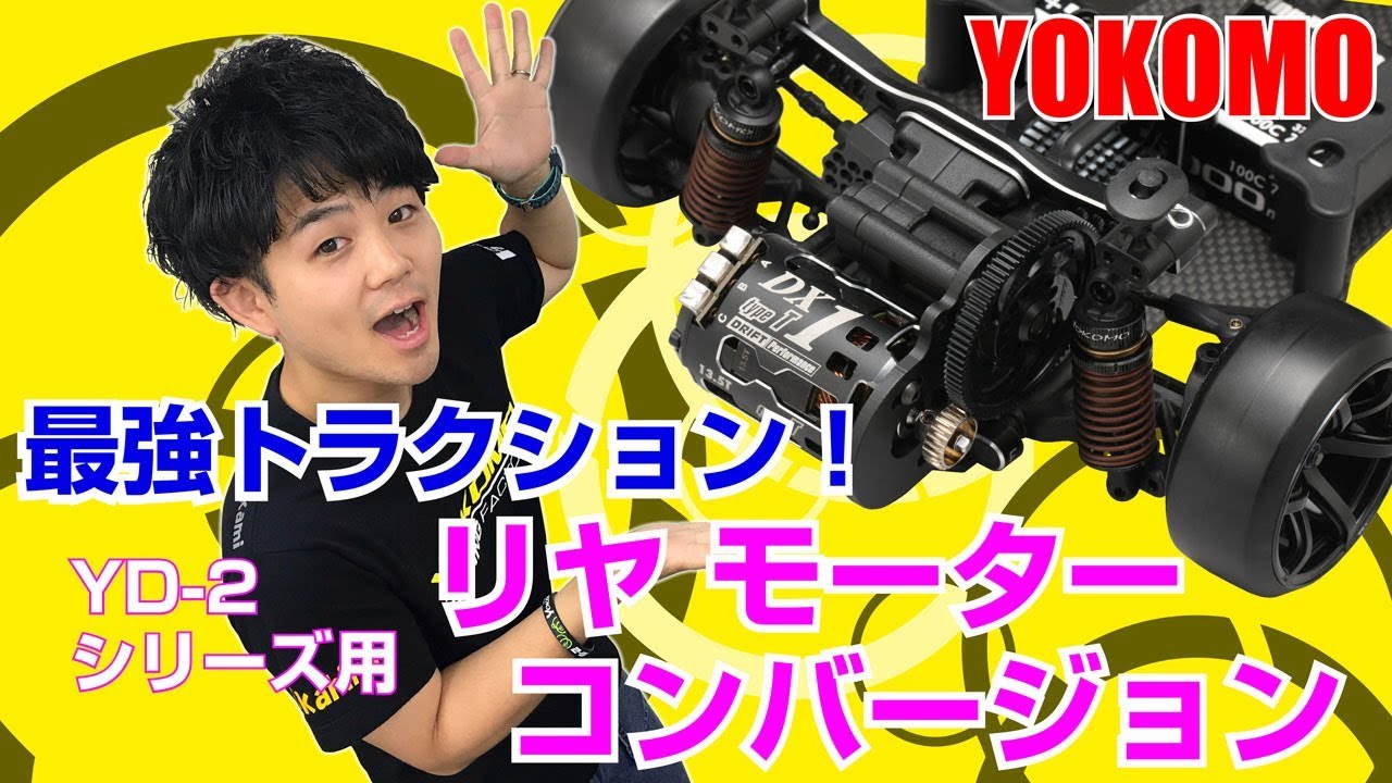 最強トラクション ! YD-2シリーズ用 リヤモーターコンバージョン - YouTube