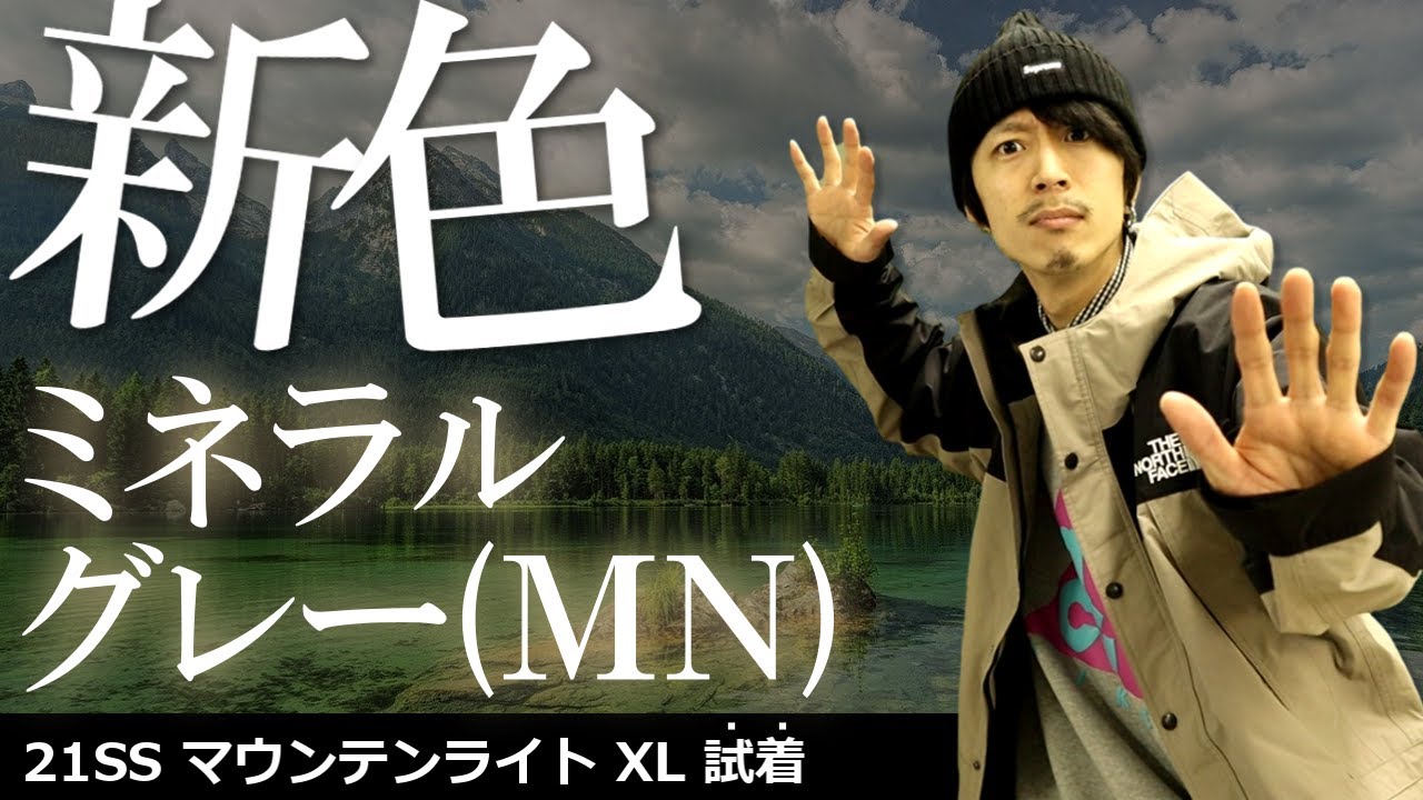 ノースフェイス】21SSマウンテンライトジャケット！新色のミネラル